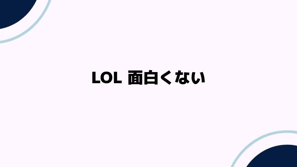 LOL面白くないと感じる理由とは